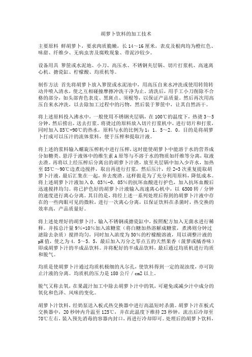 胡萝卜饮料的加工技术