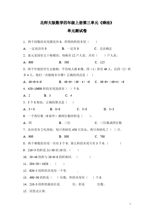 北师大版数学四年级上册第三单元《乘法》测试题含答案