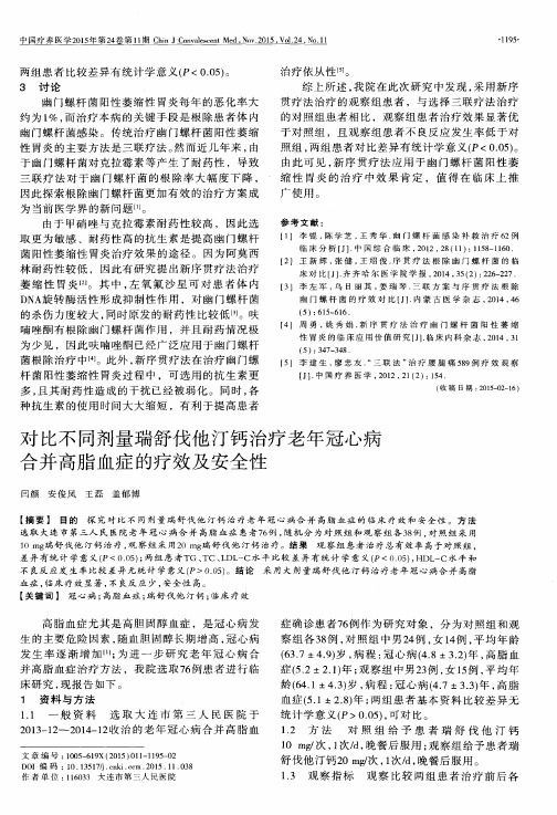 对比不同剂量瑞舒伐他汀钙治疗老年冠心病合并高脂血症的疗效及安全性