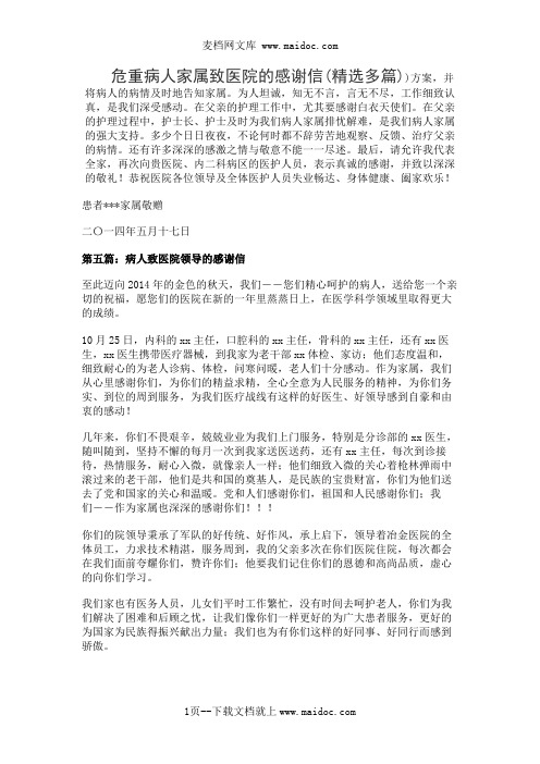 危重病人家属致医院的感谢信(精选多篇)