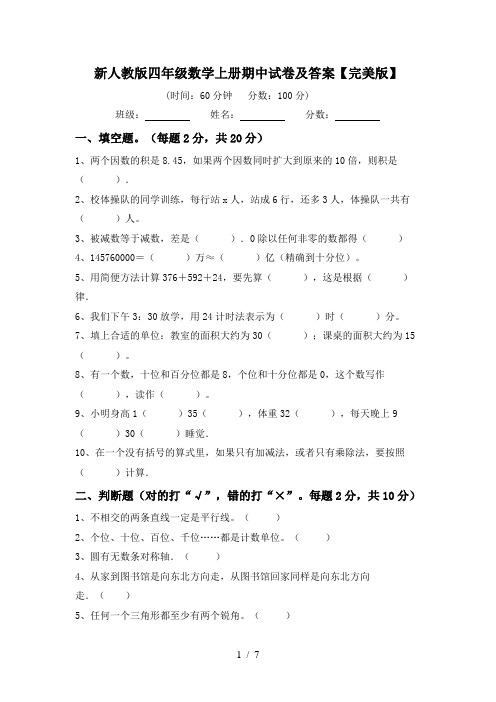新人教版四年级数学上册期中试卷及答案【完美版】