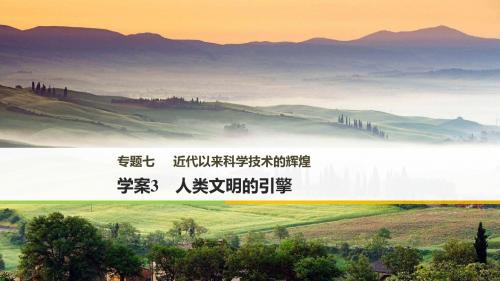 高中历史人民版必修三课件：专题七 近代以来科学技术