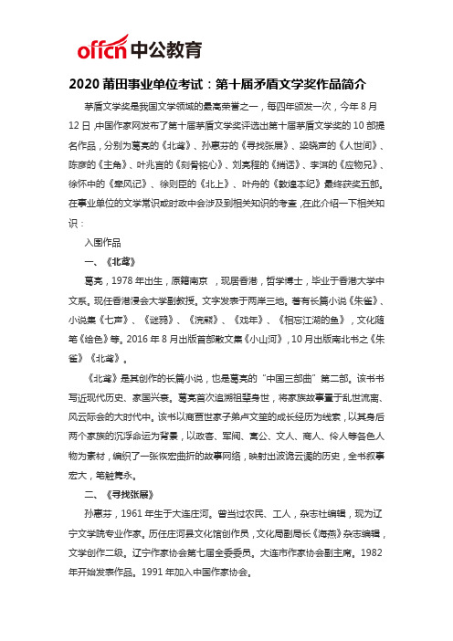 2020莆田事业单位考试：第十届矛盾文学奖作品简介