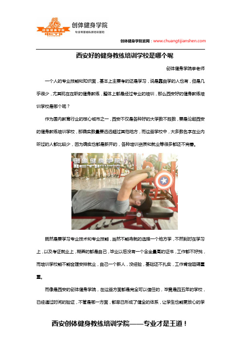 西安好的健身教练培训学校是哪个呢