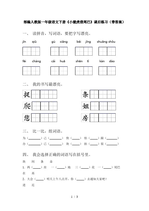 部编人教版一年级语文下册《小壁虎借尾巴》课后练习(带答案)