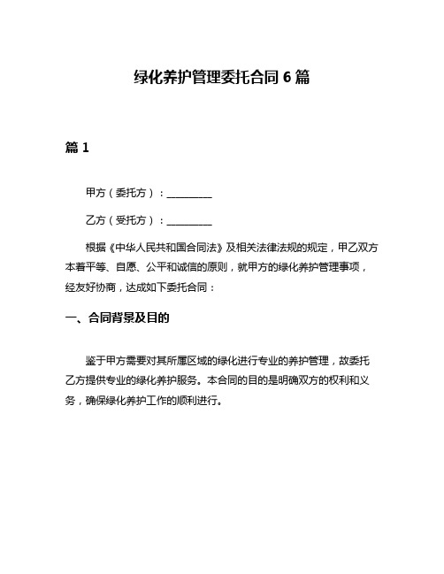 绿化养护管理委托合同6篇