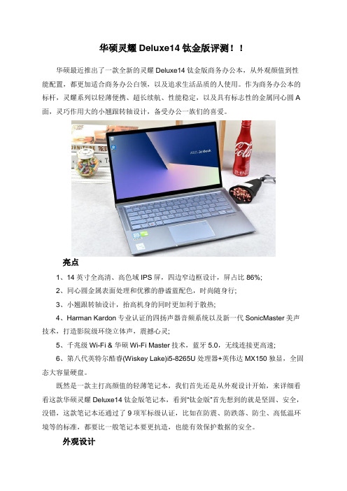 华硕灵耀Deluxe14钛金版评测!!