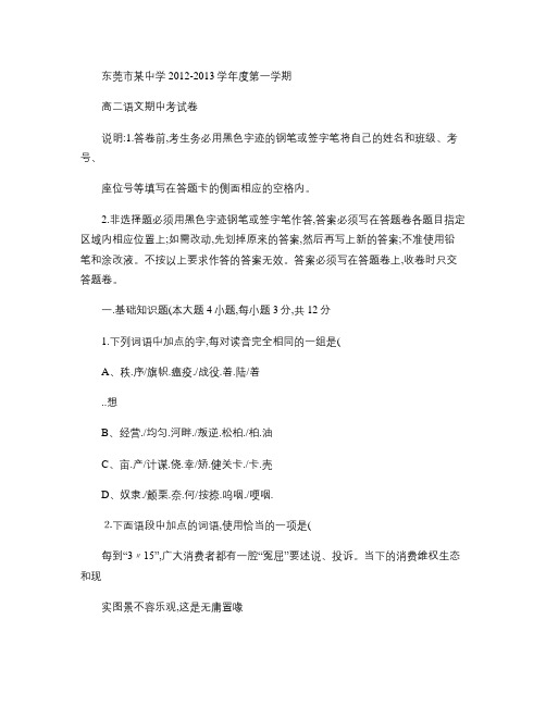 广东省东莞市某中学2012-2013学年高二上学期期中考试语汇总
