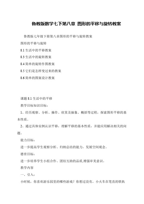 鲁教版数学七下第八章 图形的平移与旋转教案