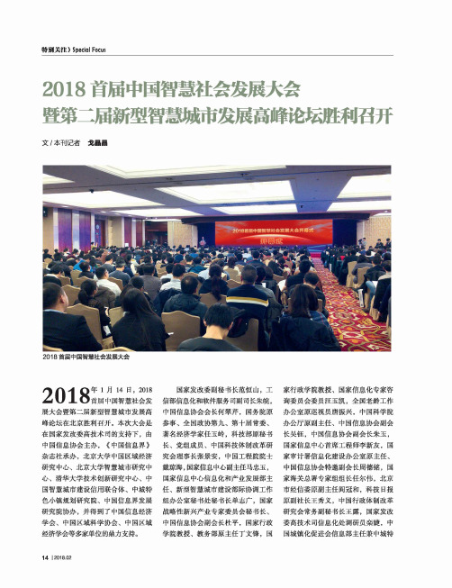 2018首届中国智慧社会发展大会暨二届新型智慧城市发展高树你云胜利召开
