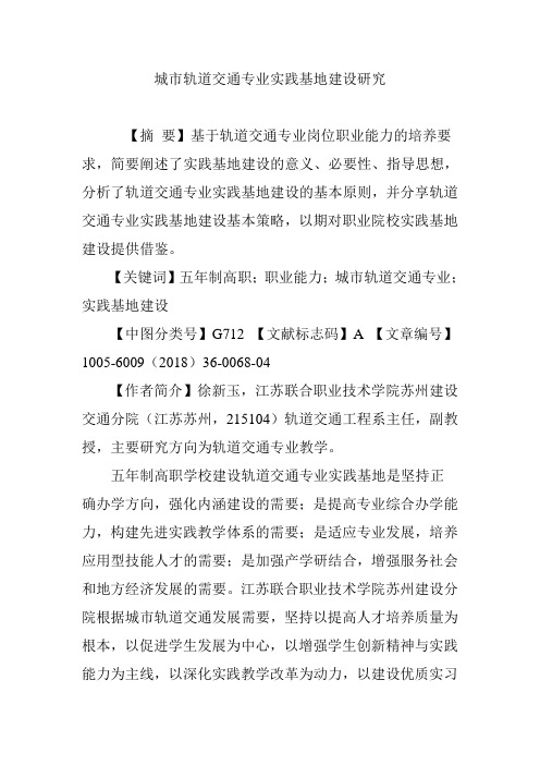 城市轨道交通专业实践基地建设研究