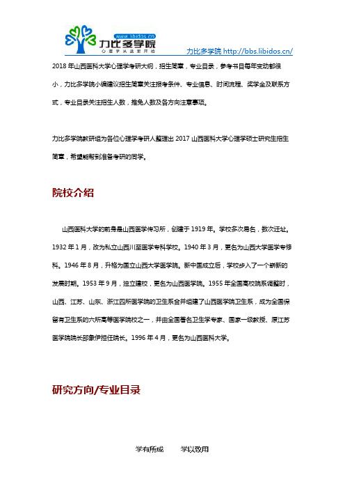 2018山西医科大学心理学考研招生简章