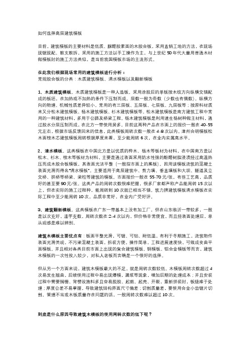 如何选择高层建筑模板