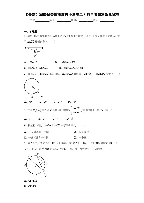 湖南省益阳市箴言中学高二3月月考理科数学试卷