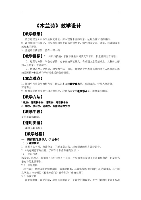初中语文_木兰诗教学设计学情分析教材分析课后反思