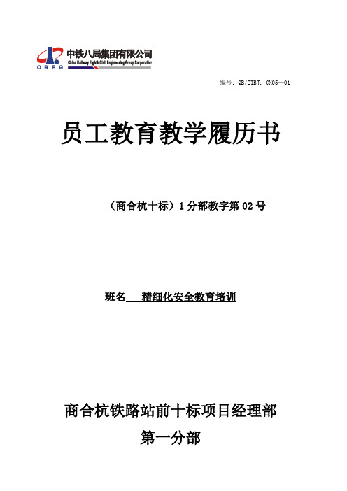 商合杭十标一分部-16-02员工教育教学履历书 - 精细化
