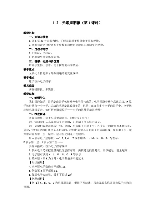 广东省高一化学必修二第一章第二节《元素周期律》全套教案