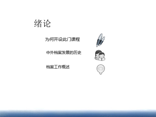 档案管理学第一讲