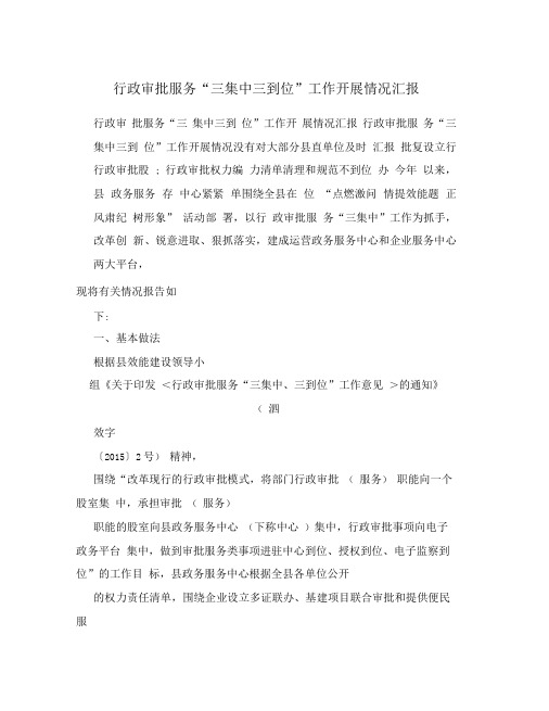 行政审批服务“三集中三到位”工作开展情况汇报