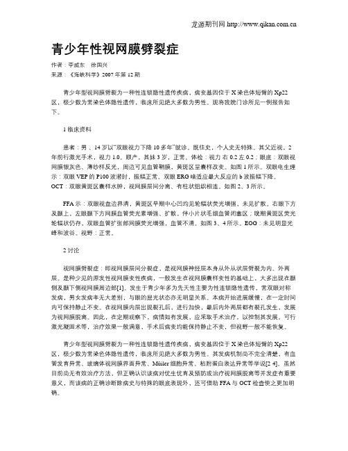 青少年性视网膜劈裂症