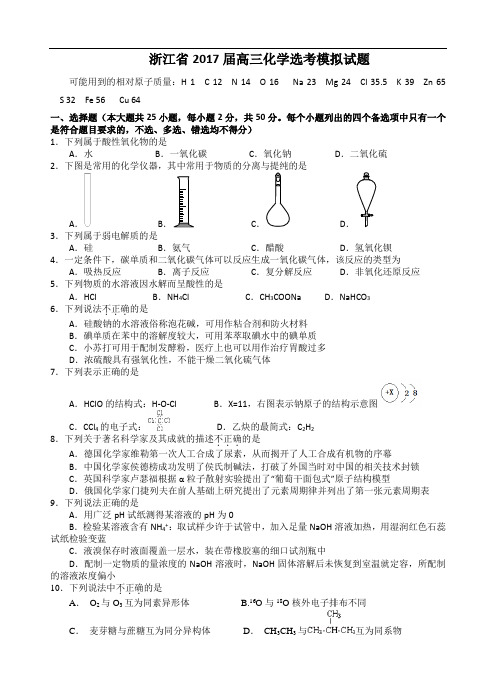 浙江省2017届高三化学选考模拟试题 (2)