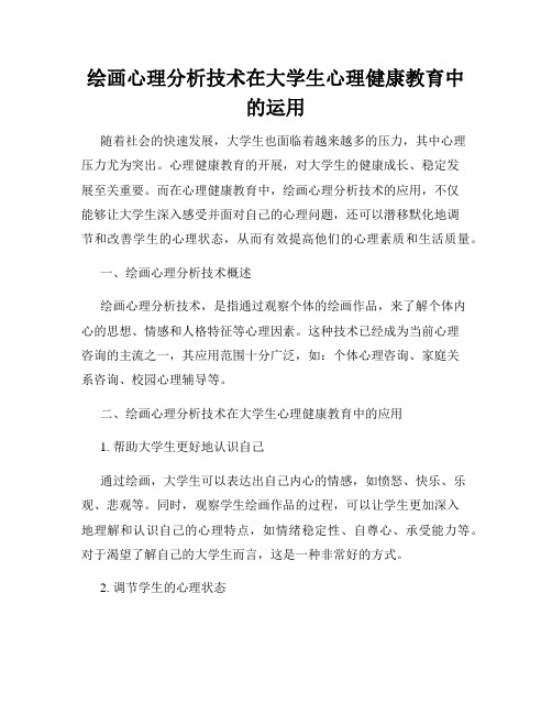 绘画心理分析技术在大学生心理健康教育中的运用