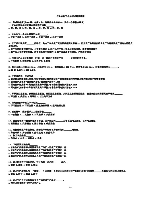 村官考试农业农村工作知识试题