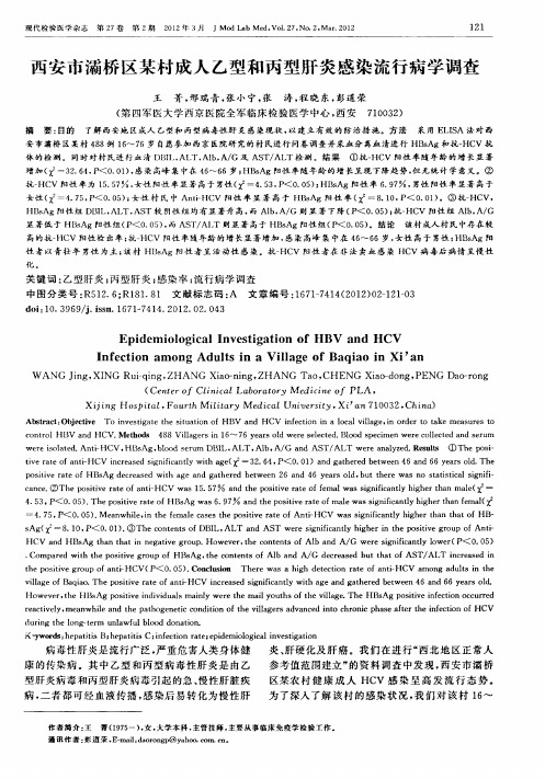 西安市灞桥区某村成人乙型和丙型肝炎感染流行病学调查