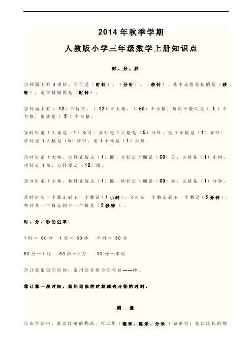 2014年秋季学期人教版小学三年级数学上册期末复习知识点