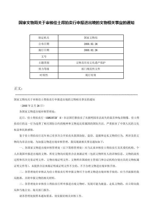 国家文物局关于审核佳士得拍卖行申报进出境的文物相关事宜的通知-