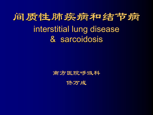 间质性肺疾病和结节病