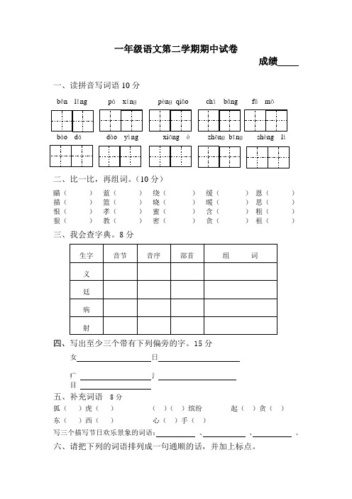 2017-2018学年苏教版一年级语文第二学期期中试卷及答案