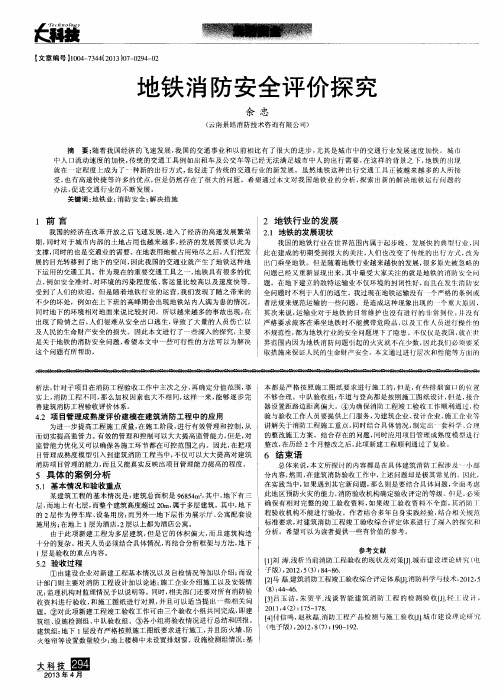 地铁消防安全评价探究