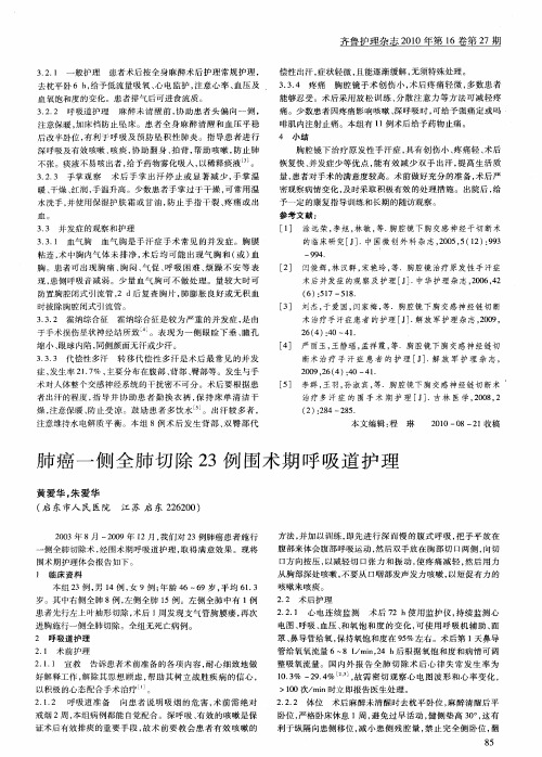 肺癌一侧全肺切除23例围术期呼吸道护理