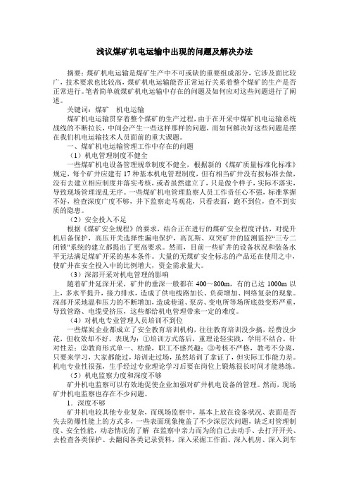 浅议煤矿机电运输中出现的问题及解决办法