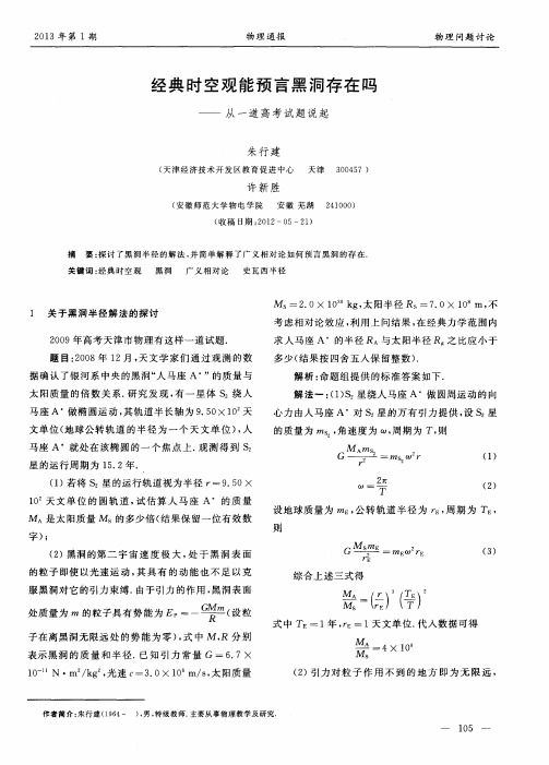 经典时空观能预言黑洞存在吗——从一道高考试题说起