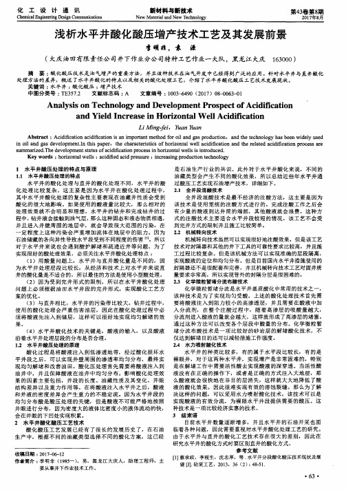 浅析水平井酸化酸压增产技术工艺及其发展前景