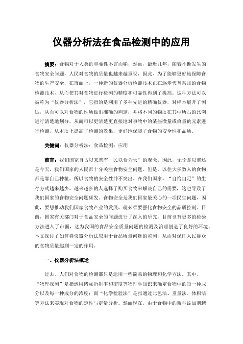 仪器分析法在食品检测中的应用