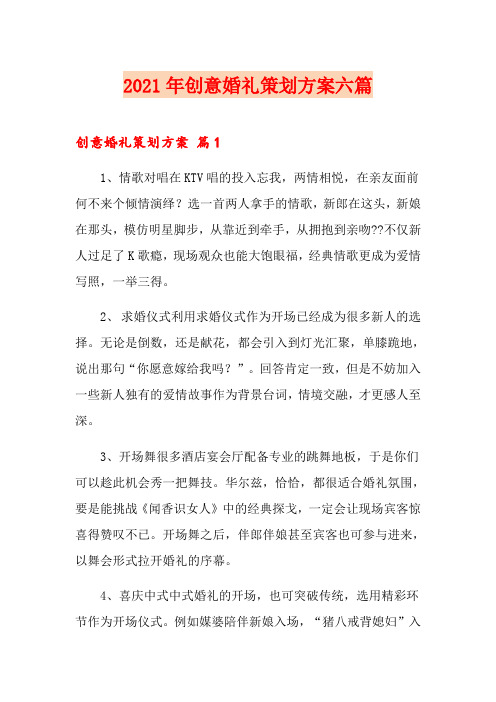 2021年创意婚礼策划方案六篇