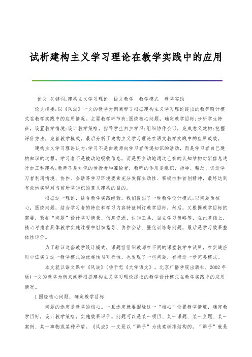 试析建构主义学习理论在教学实践中的应用