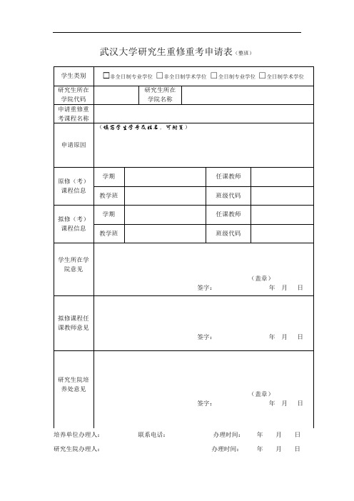 武汉大学研究生重修重考申请表-整班-2019版