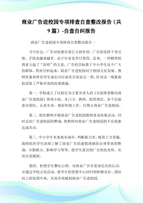 商业广告进校园专项排查自查整改报告(共9篇)-自查自纠报告.doc