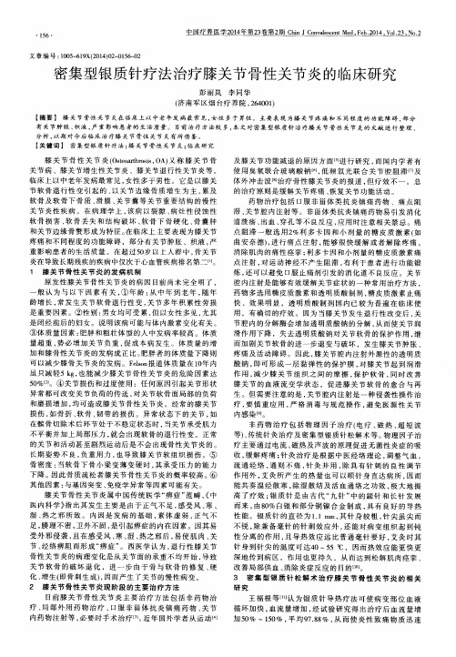 密集型银质针疗法治疗膝关节骨性关节炎的临床研究