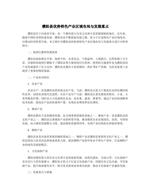 濮阳县优势特色产业区域布局与发展重点