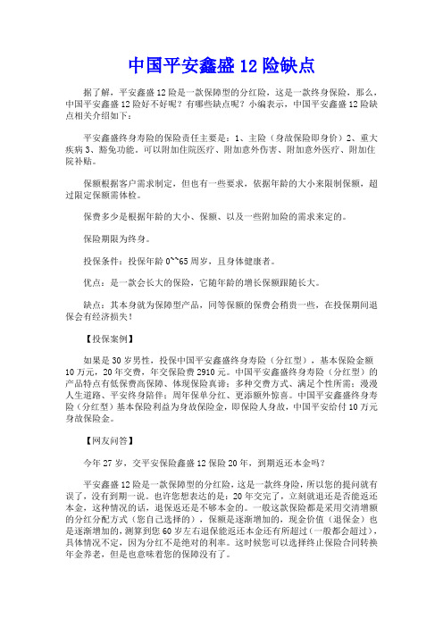 中国平安鑫盛12险缺点