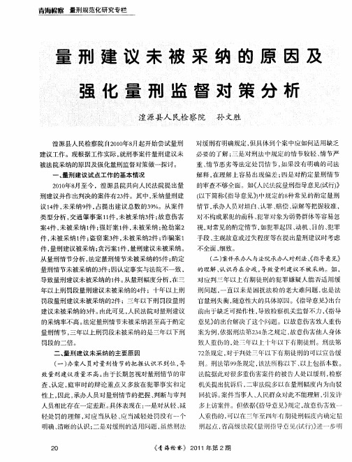 量刑建议未被采纳的原因及强化量刑监督对策分析