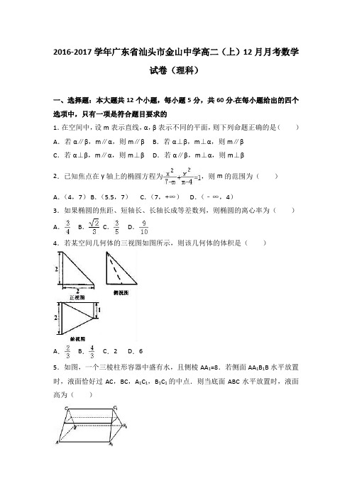 广东省汕头市金山中学2016-2017学年高二上学期12月月