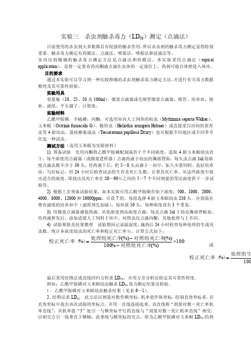 实验三杀虫剂触杀毒力（LD50）测定