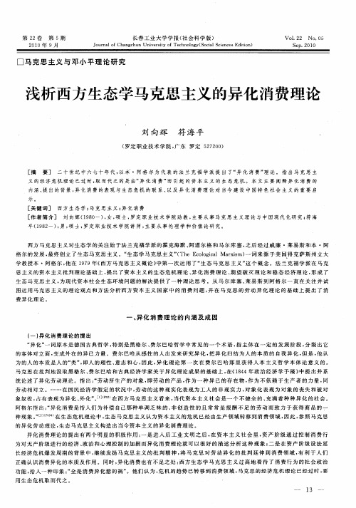 浅析西方生态学马克思主义的异化消费理论