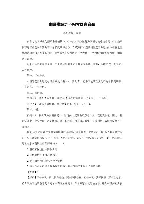 翻译推理之不相容选言命题